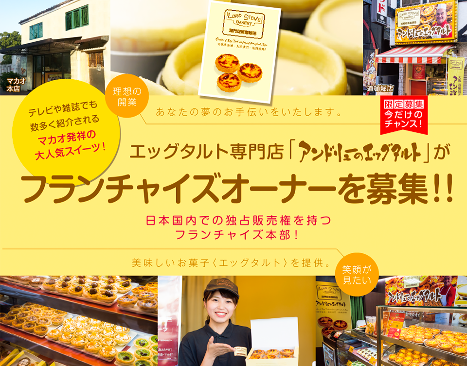 エッグタルト専門店「アンドリューのエッグタルト」がフランチャイズオーナーを募集！！日本国内での独占販売権（1999年取得）を持つフランチャイズ本部！